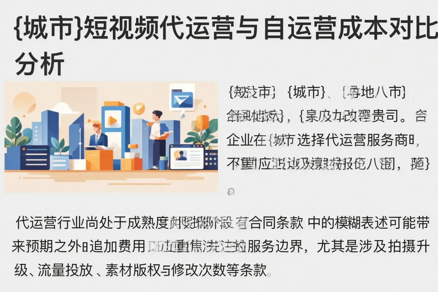莲池短视频代运营与自运营成本对比分析