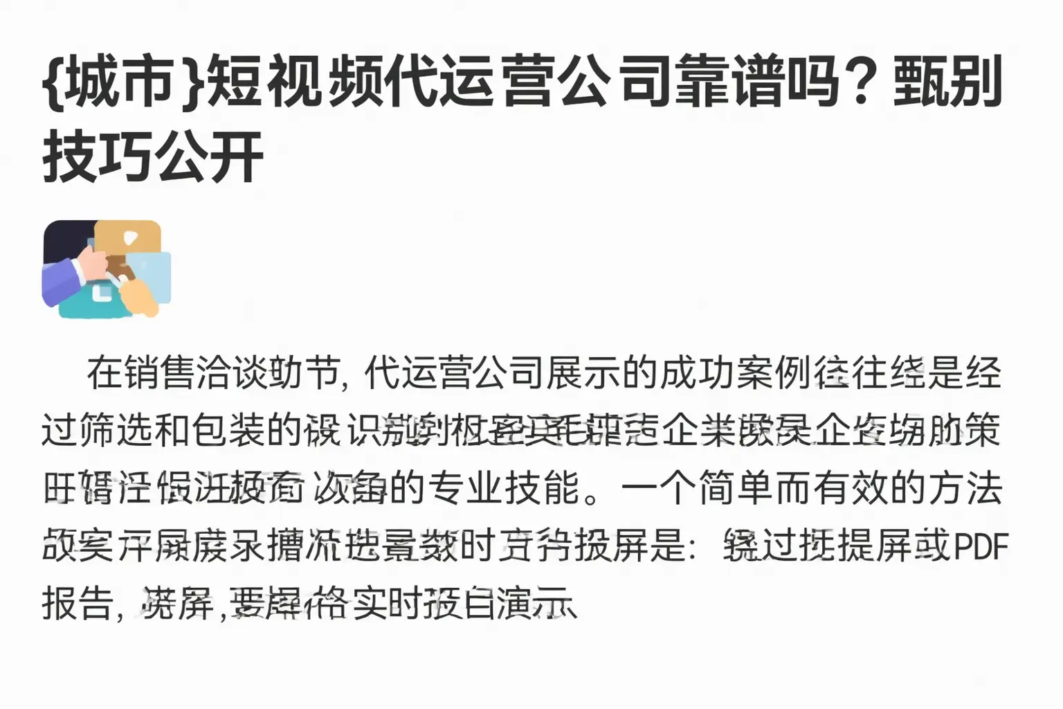 莲池短视频代运营公司靠谱吗？甄别技巧公开