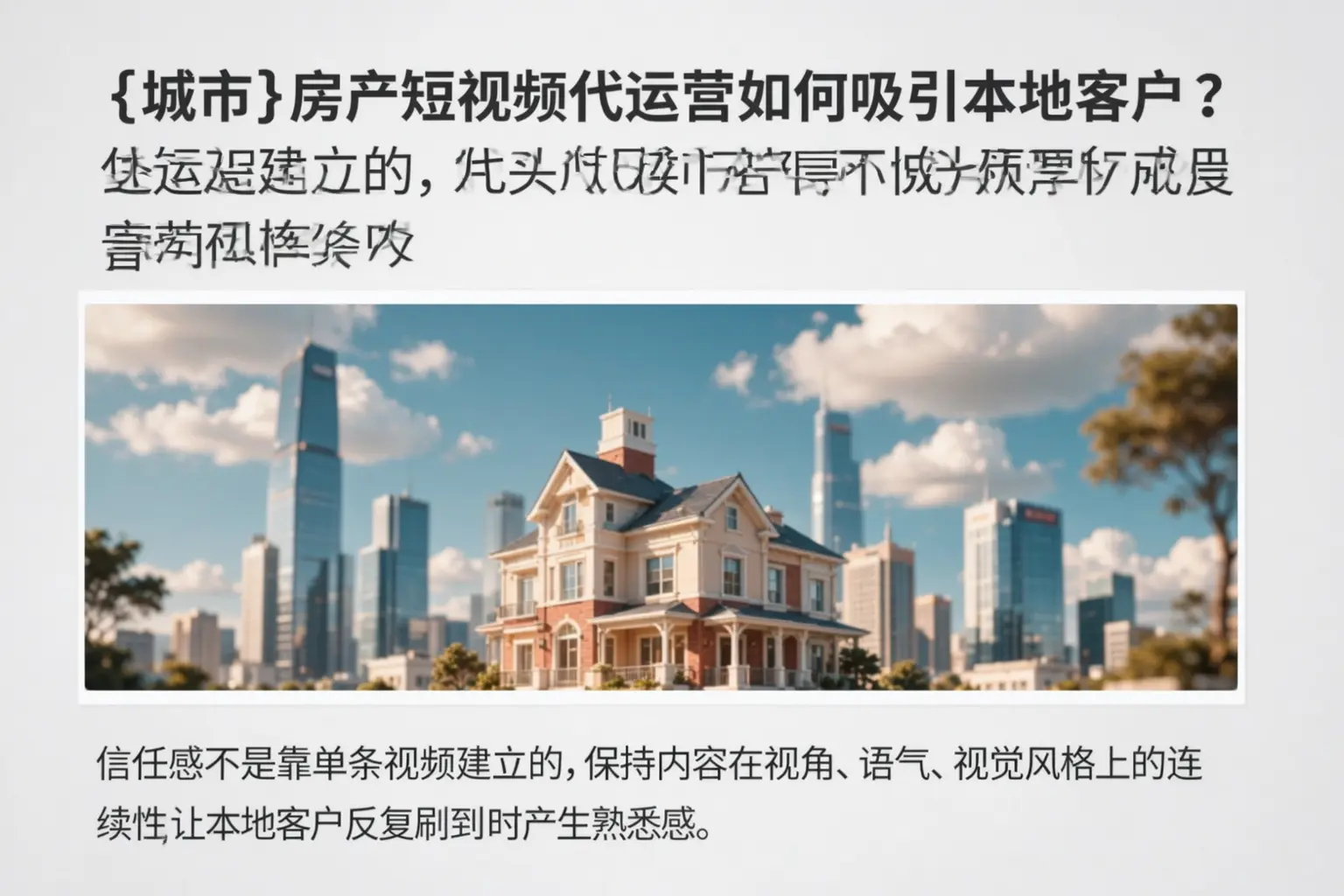 莲池房产短视频代运营如何吸引本地客户?